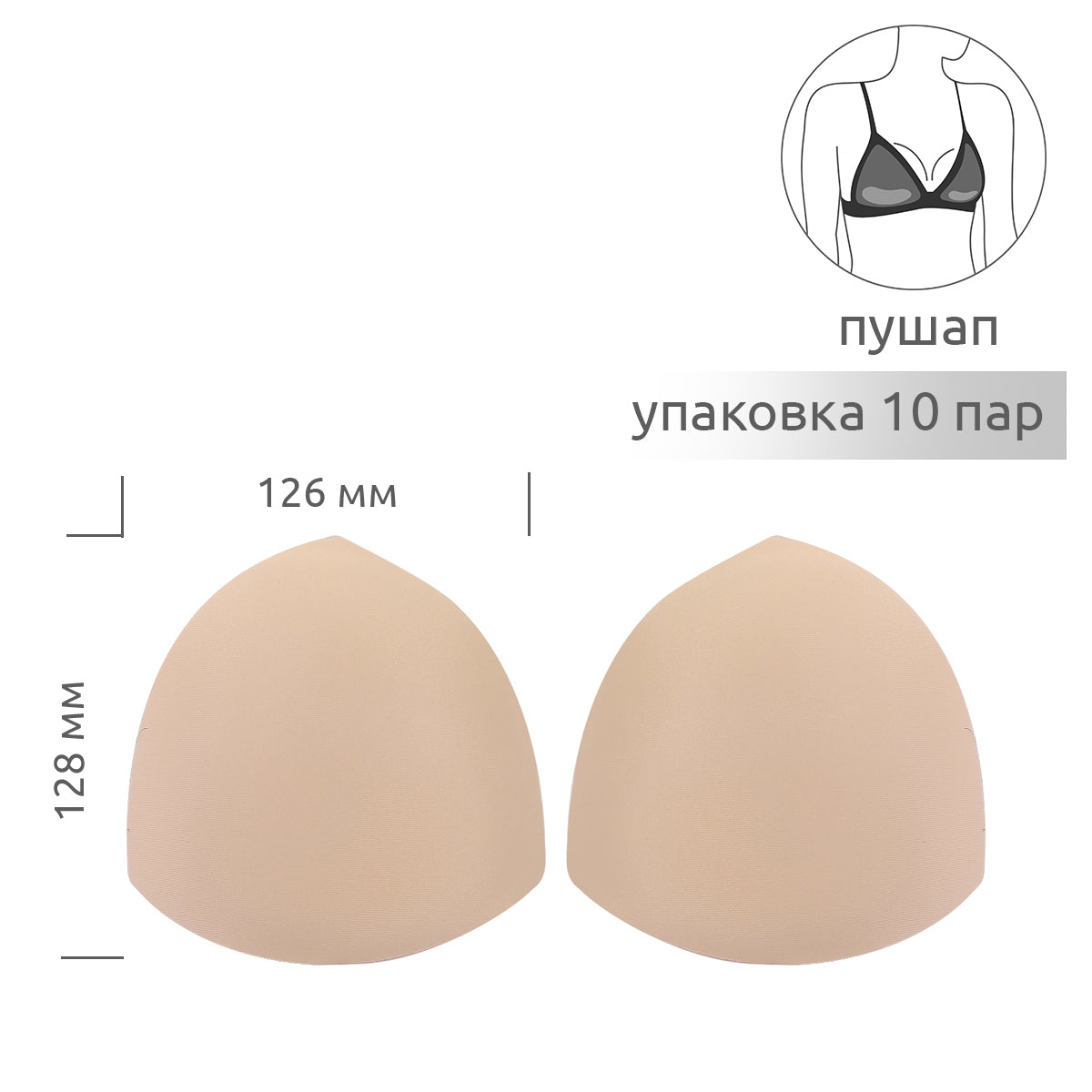 Чашечки корсетные с эффектом push-up р.one size цв. телесный уп.10 пар