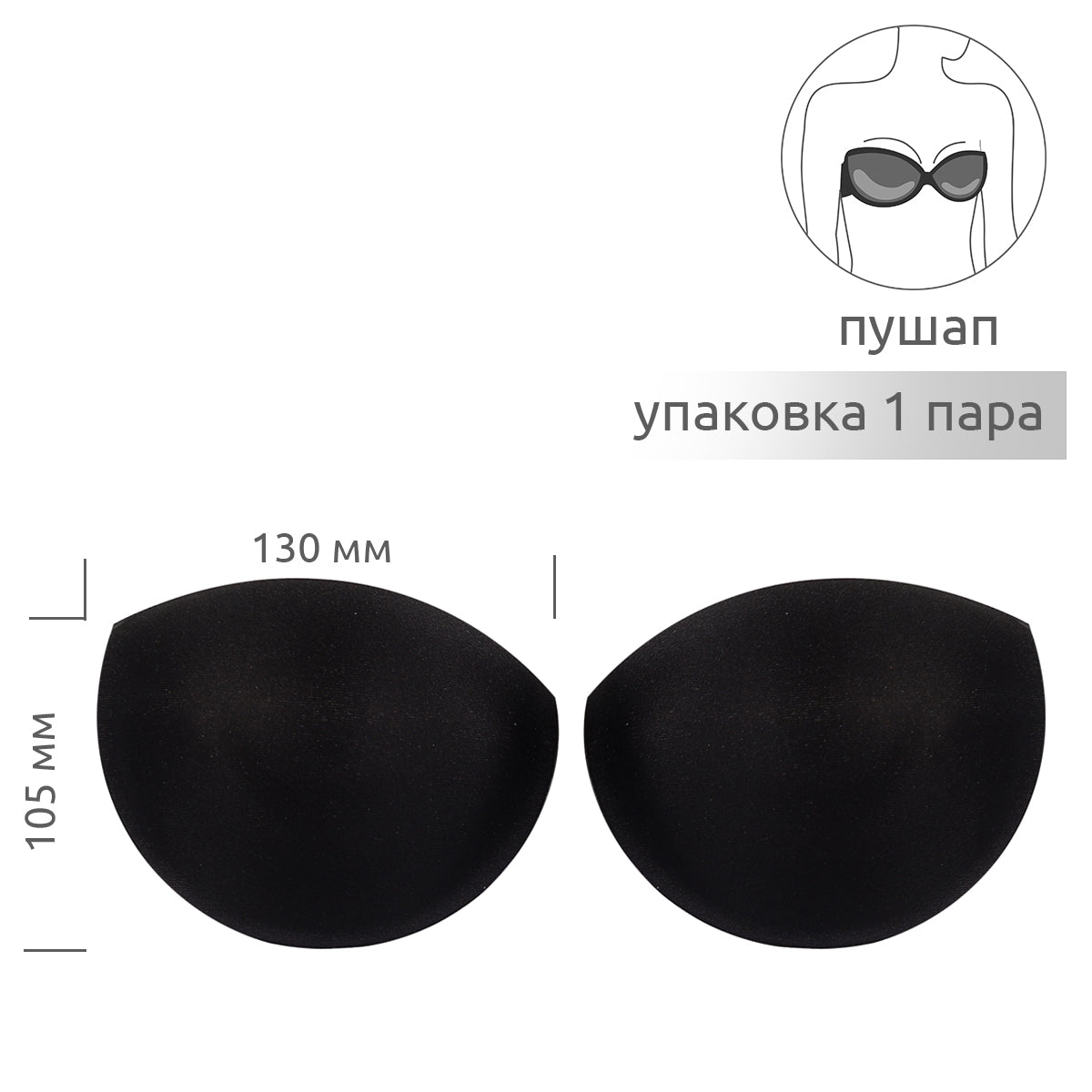 Чашечки корсетные с эффектом push-up р.one size цв. черный уп.10 пар