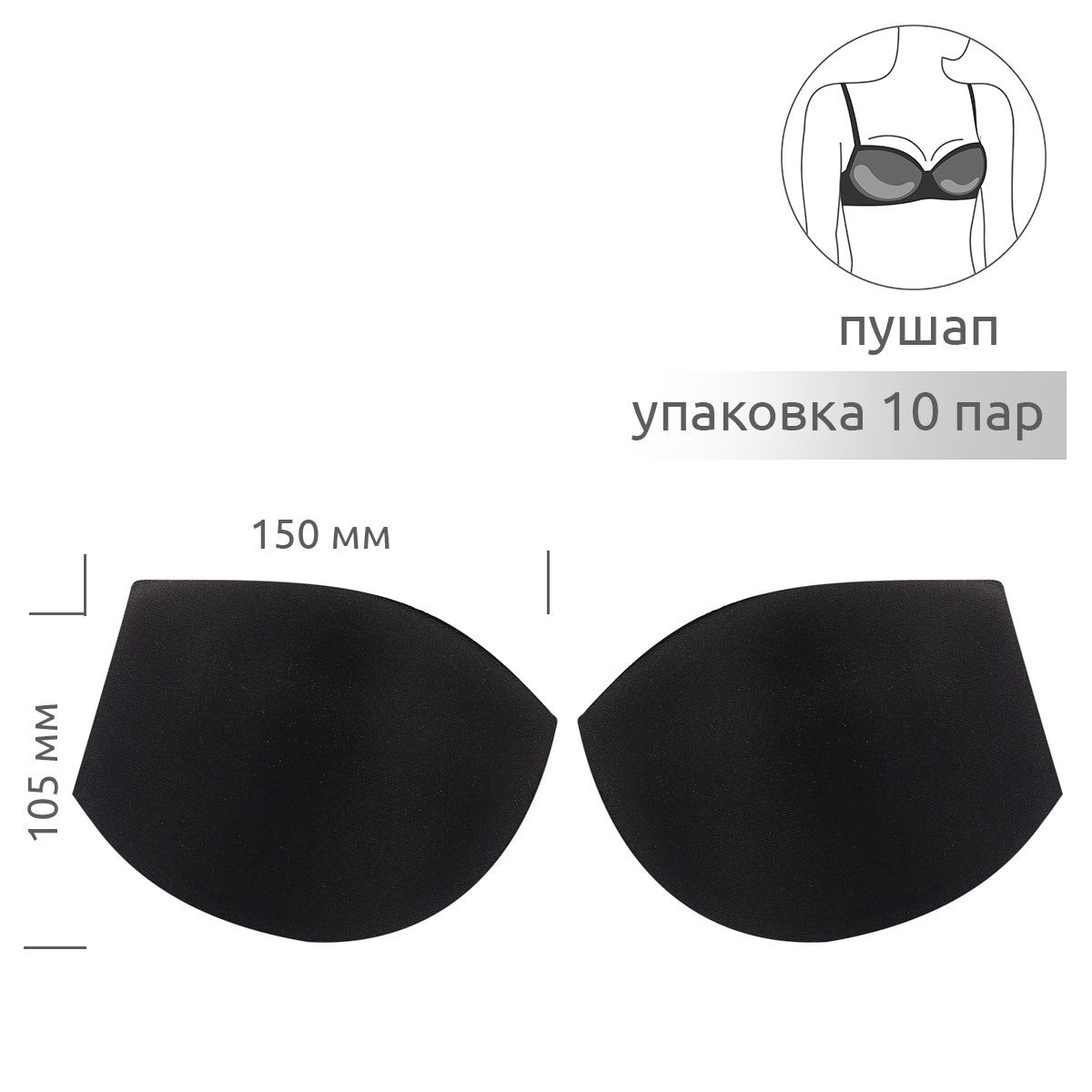 Чашечки корсетные с эффектом push-up р.75 цв. черный уп.10 пар