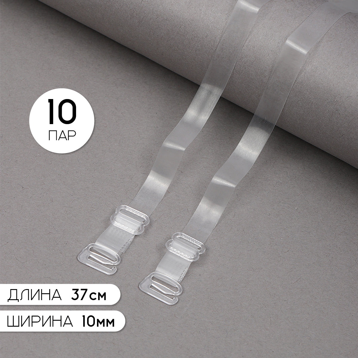 Бретели для бюстгальтера 10мм цв.прозрачный матовый/прозрачный уп 10 пар