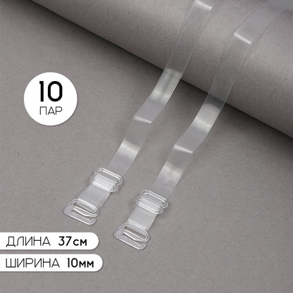 Бретели для бюстгальтера 10мм цв.прозрачный матовый/прозрачный уп 10 пар