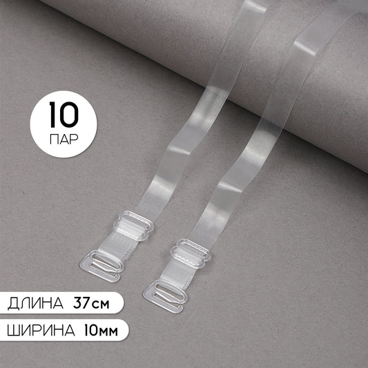 Бретели для бюстгальтера 10мм цв.прозрачный матовый/прозрачный уп 10 пар