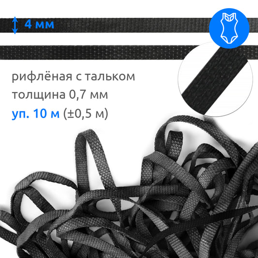 Резинка латексная для купальников 04мм рифленая  цв.черный уп.10м (±0,5м)