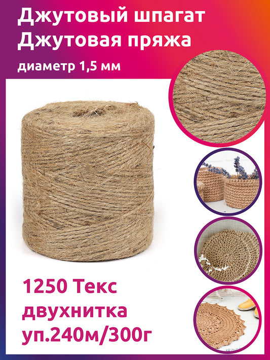 Шпагат джутовый 1,5 мм Текс двухнитка уп.240м/300г