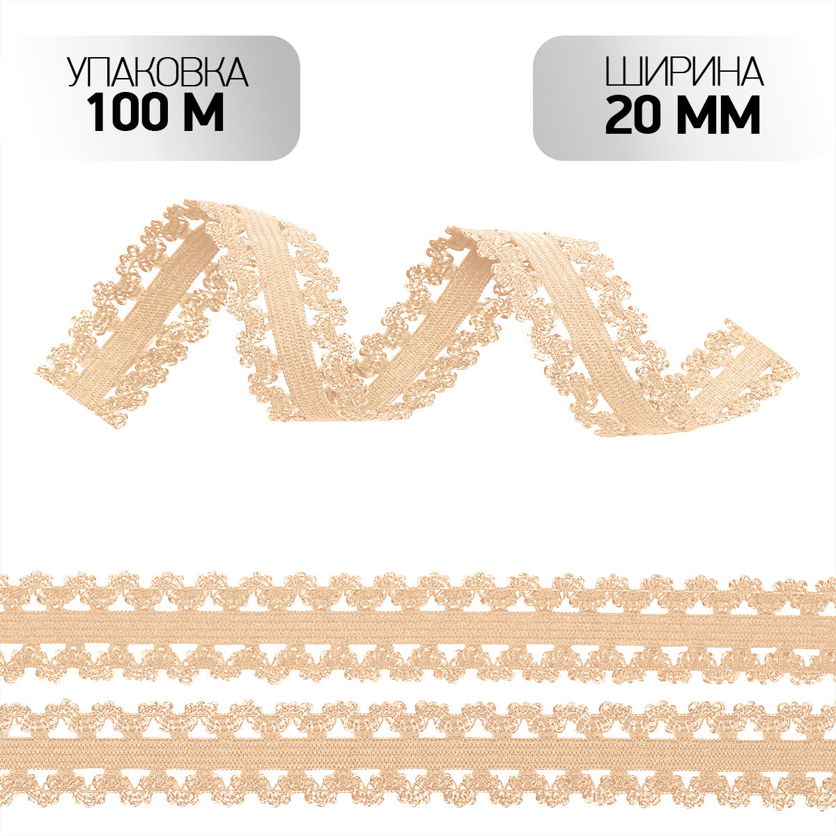 Ички кийим учун ажурли резинка, 20 мм, беж-қум ранг, 100 метрлик ўрам.